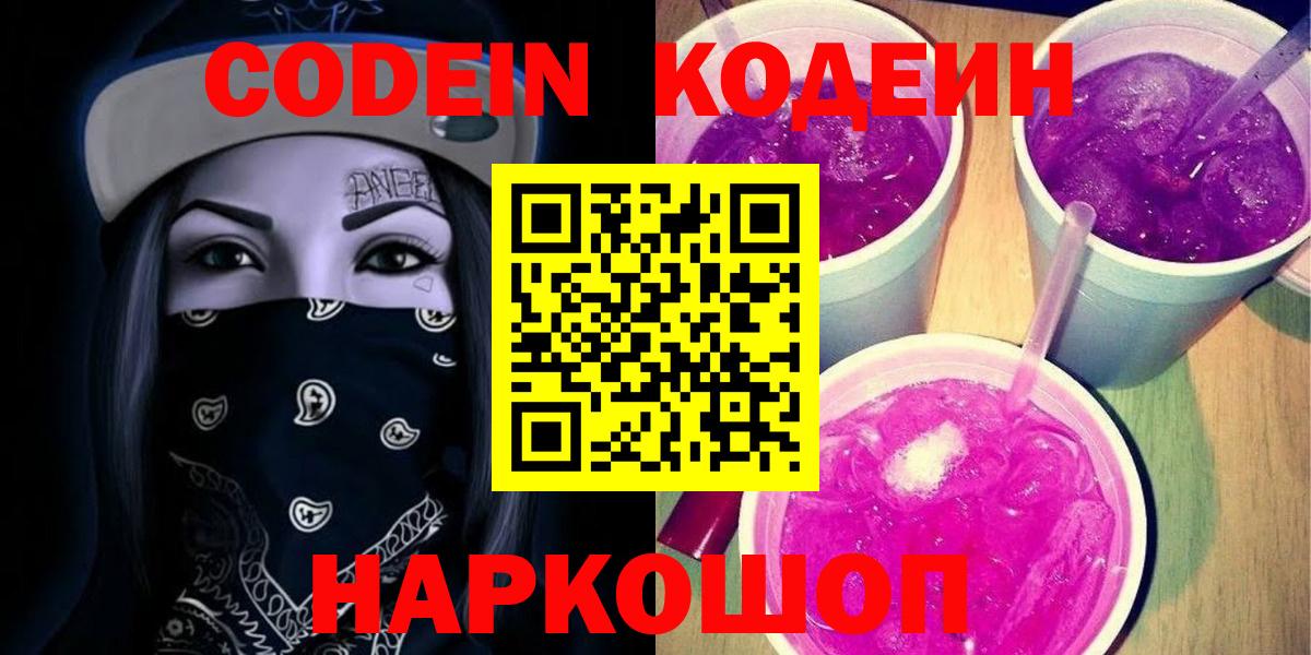 Кодеиновый сироп Lean Purple Drank  Вход с VPN  Гусиноозёрск 